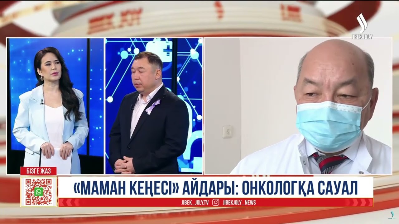 «Маман кеңесі» айдары: онкологқа сауал
