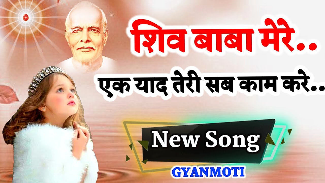 Bk Song 2023/ शिव बाबा मेरे, एक याद तेरी सब काम करे/ Gyanmoti/ Bk yog geet/ Brahmakumari/ Vijay Bhai