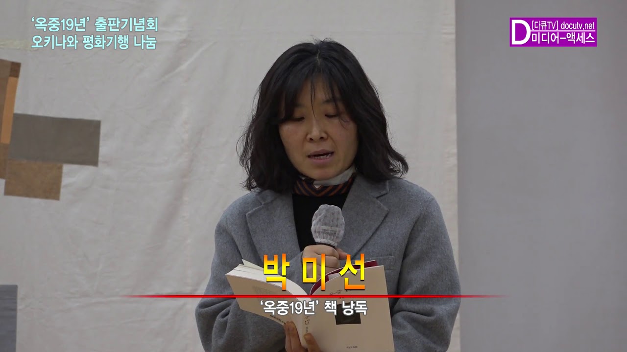 [다큐TV]서승 &lsquo;옥중19년&rsquo; 책 낭독-박미선 님