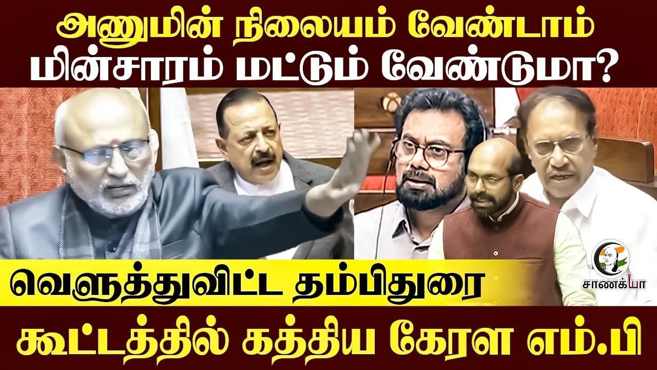 அணுமின் நிலையம் வேண்டாம்; மின்சாரம் மட்டும் வேண்டுமா?வெளுத்துவிட்ட Thambi Durai | Parliament Session