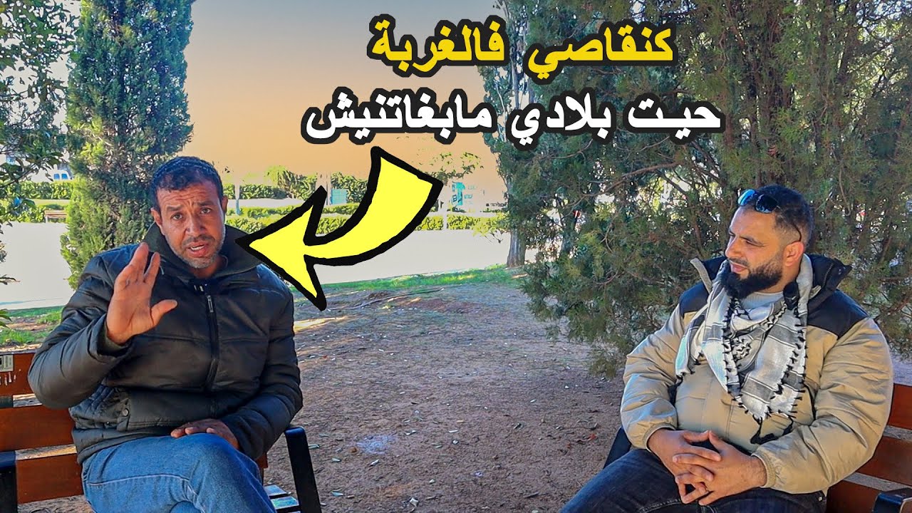 معاناة مهاجر مغربي في الغربة | كنقاصي فالغربة حيت بلادي مابغاتنيش 😢
