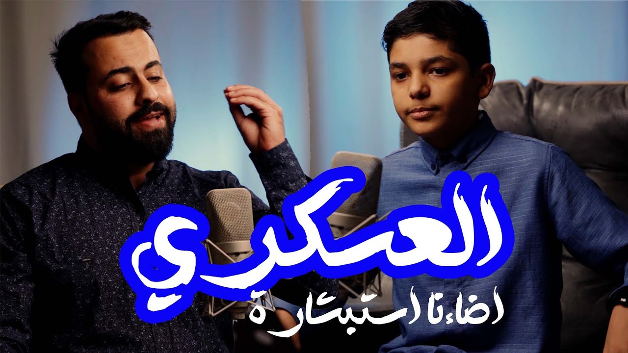(العسكري أضاءنا استبشاراً) | قصيدة بمناسبة مولد الإمام الحسن العسكري (ع) | أداء: علي ميرزا