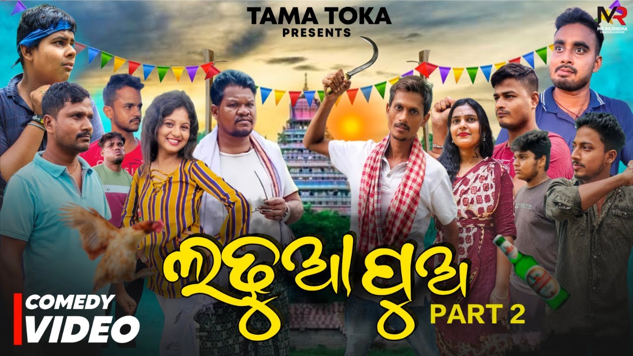 LADHUA PUA 2 || ଲଢୁଆ ପୁଅ 2 || Odia Comedy || Odia Short