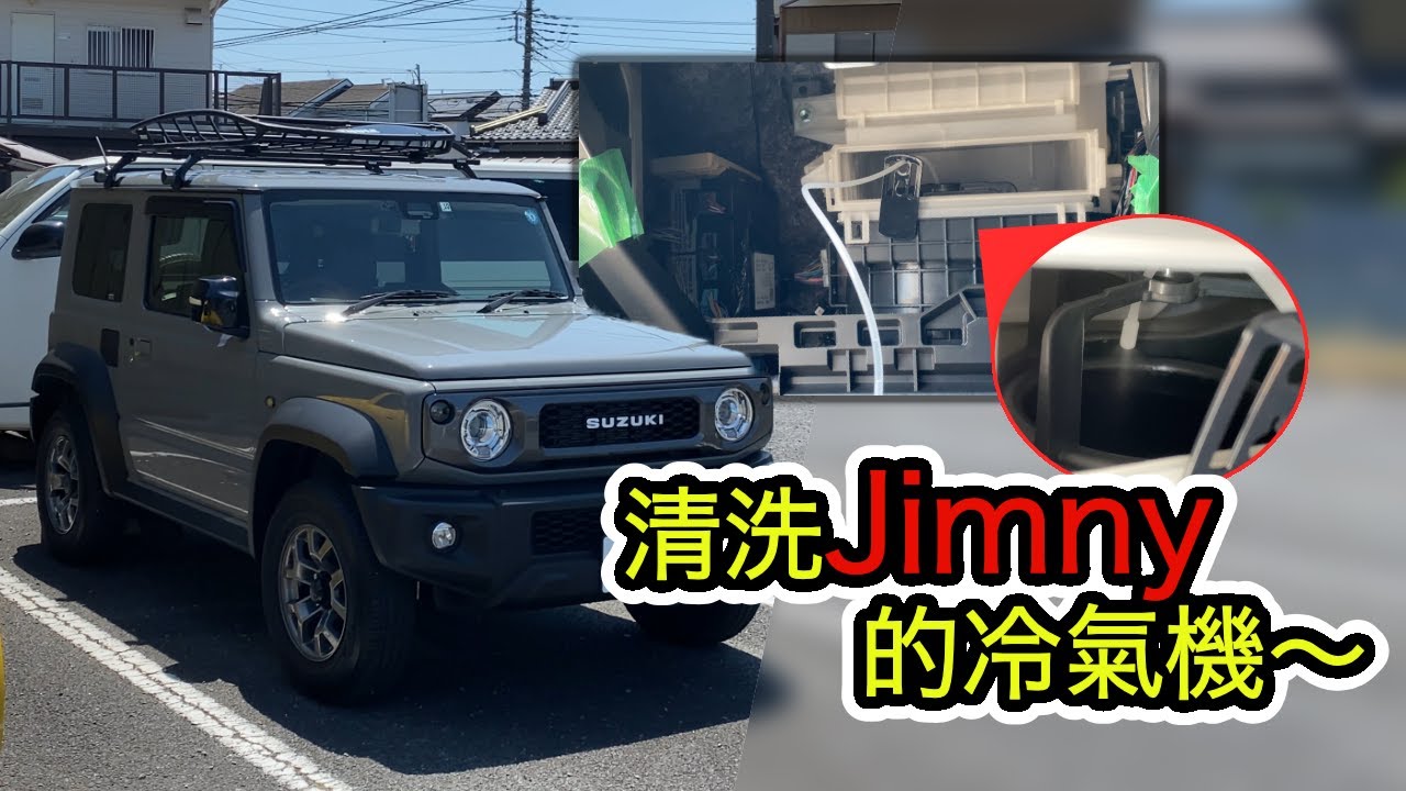 解決Jimny夏天冷氣發臭問題｜清洗Jimny的冷氣機～