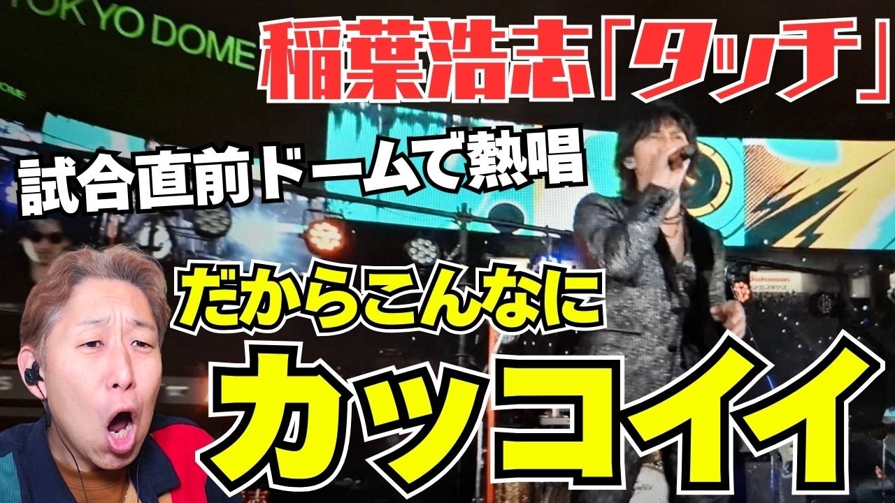 『プロでもなかなかいない！』稲葉浩志「タッチ」カッコ良さの秘密をプロが詳細解説！WBC東京ドーム2026.3.10