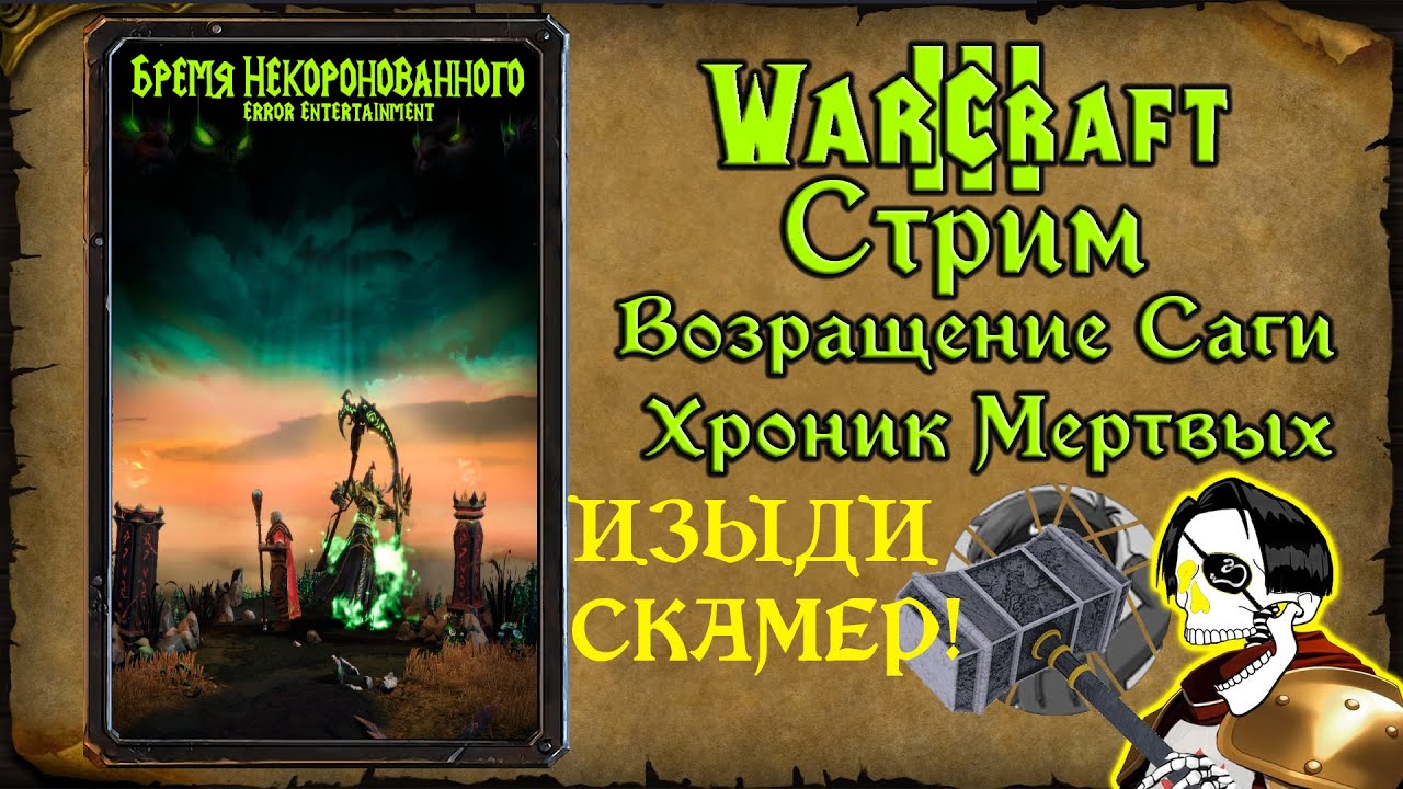 Warcraft 3 Reforged➤Бремя некоронованного➤#1 Пролог. В поисках силы и Ужасов Наксрамаса.