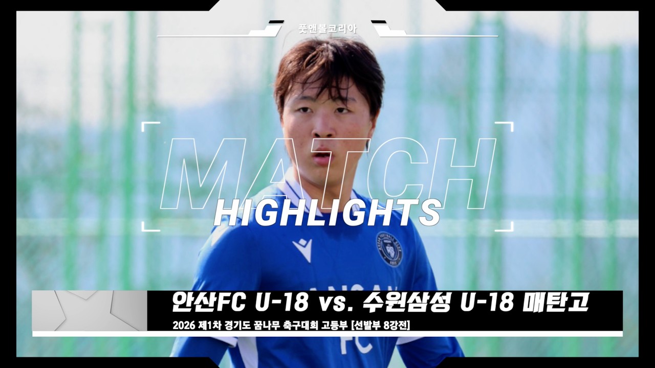 안산FC U-18 vs. 수원삼성 U-18 매탄고 | 2026 제1차 경기도 꿈나무 축구대회 고등부 [선발부] | H/L