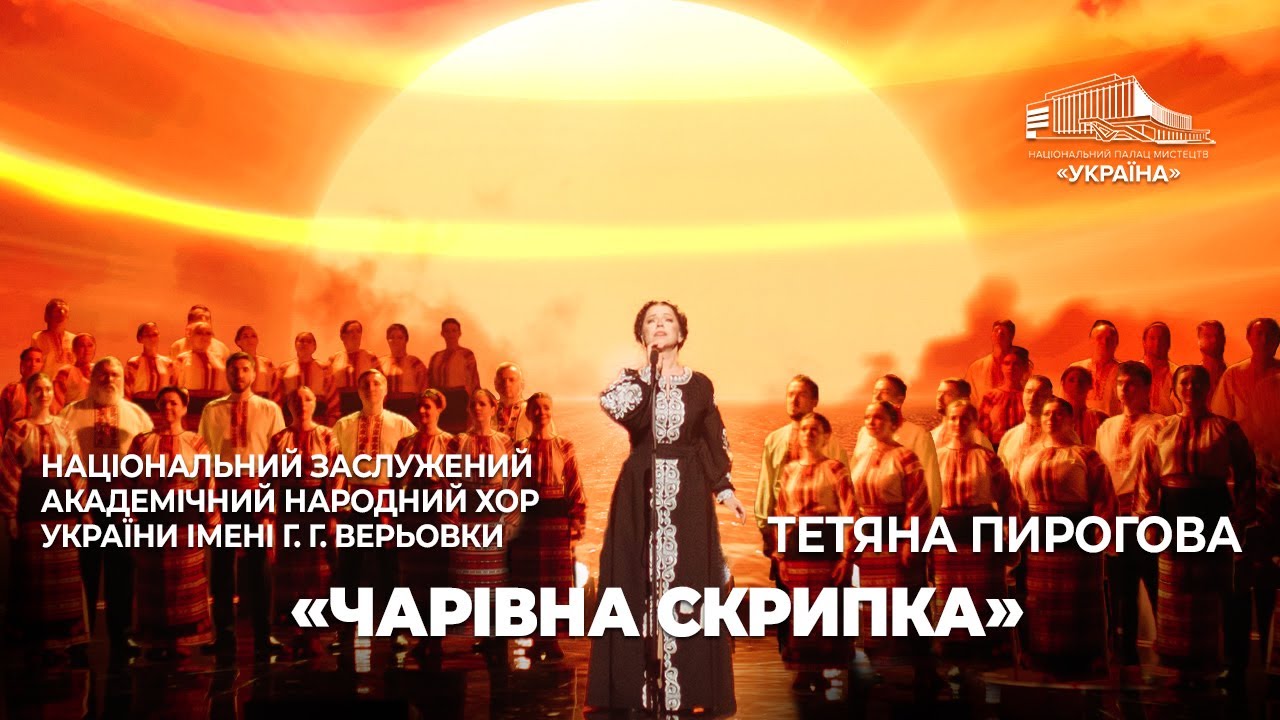 Національний заслужений академічний народний хор України імені Г. Г. Верьовки: «Чарівна скрипка»