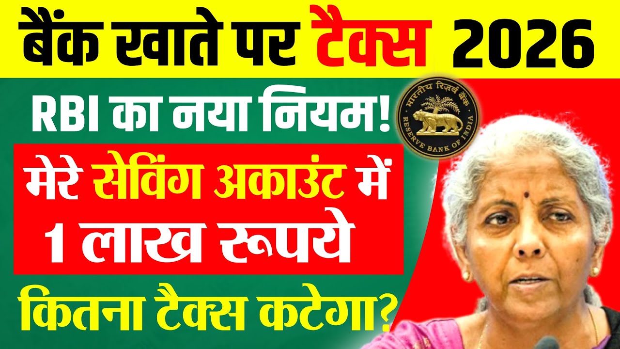 Income Tax Rules on Saving Bank Account 2026 | बचत खाते पर कितना टैक्स लगता है? RBI New Rules 2026