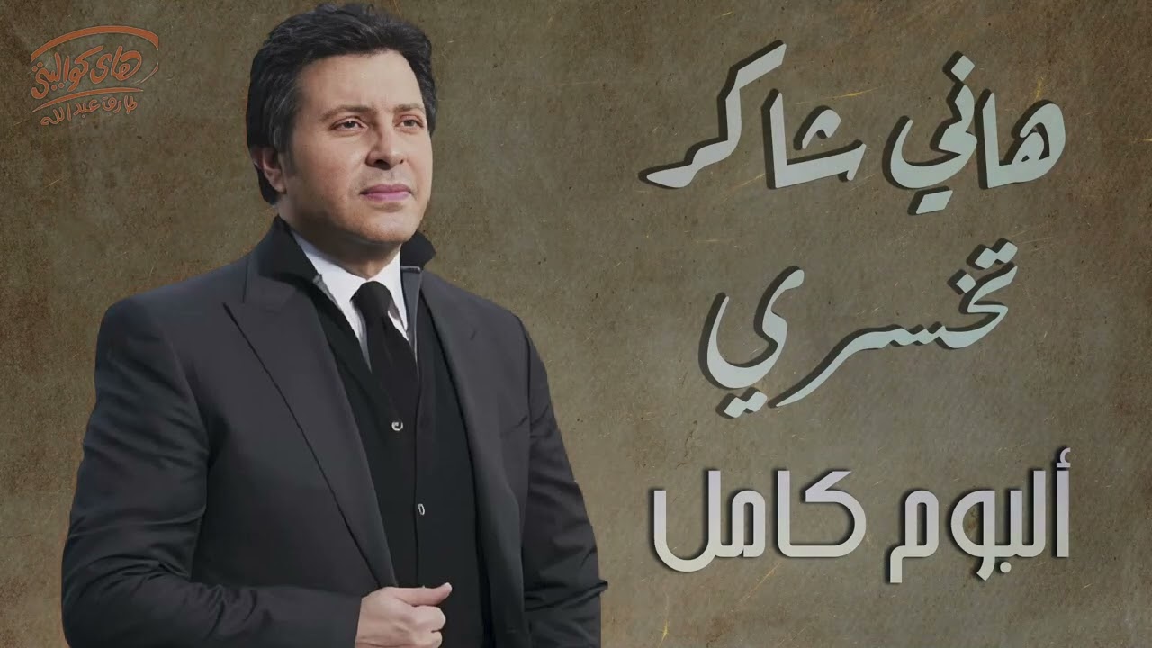 Hany Shaker - Album Te5sary - هانى شاكر - البوم تخسرى كامل