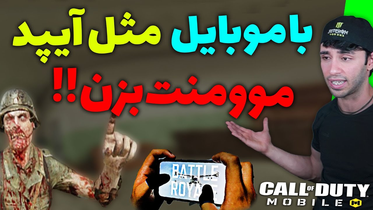 با موبایل مثل آیپد موومنت بزن🔥مثل بروکن🔥آموزش با هندکم زیر یه دقیقه یاد بگیر🔥آیپد پلیرارو بخور😂🔥