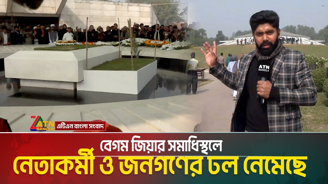 বেগম জিয়ার সমাধিস্থলে নেতাকর্মী ও জনগণের ঢল নেমেছে | Khaleda Zia | Zia Uddan