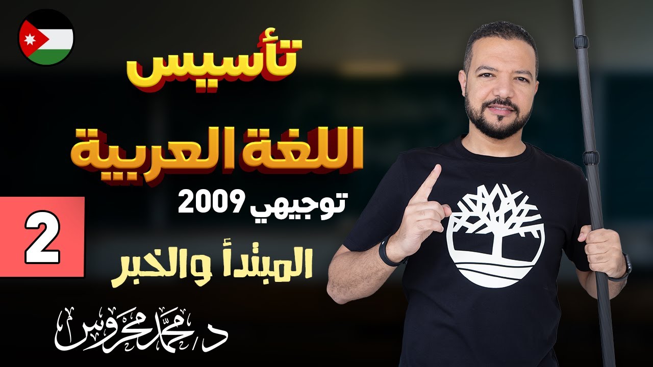 تأسيس اللغة العربية 2009 ج2 || المبتدأ والخبر 👌🏻🧸 || د. محمد محروس