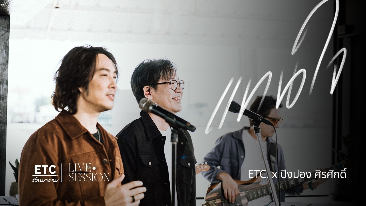 ETC ชวนมาแจม 
