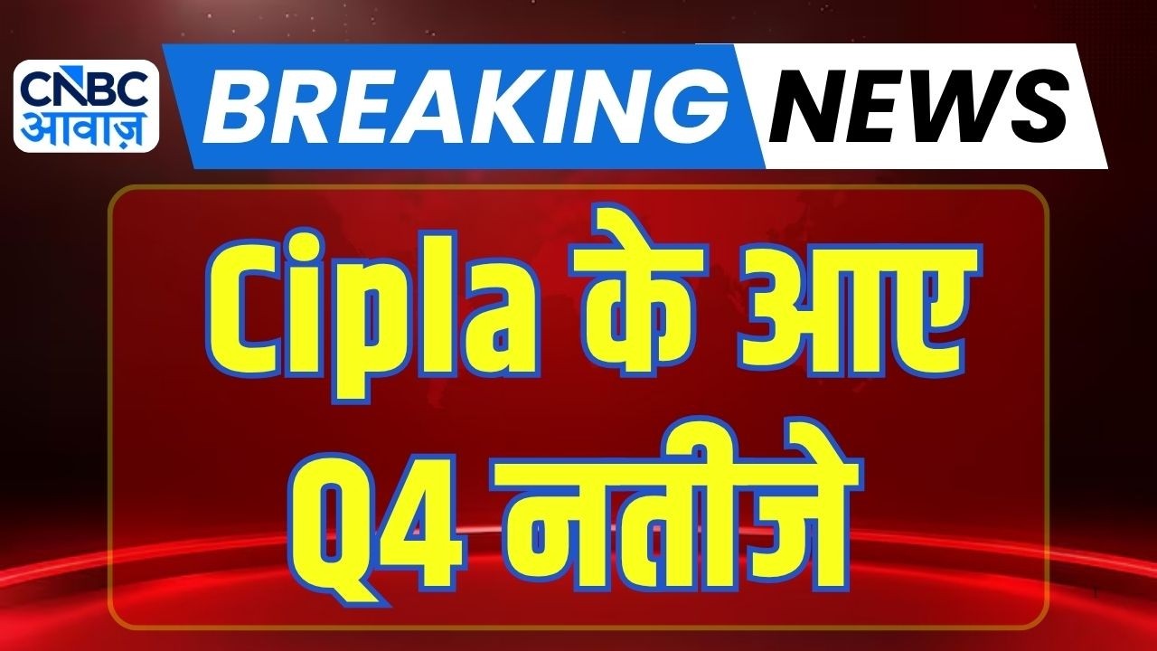 Cipla Q4 Results: कैसे आए Cipla के नतीजे | Stock Market News Today | Cipla Share Price