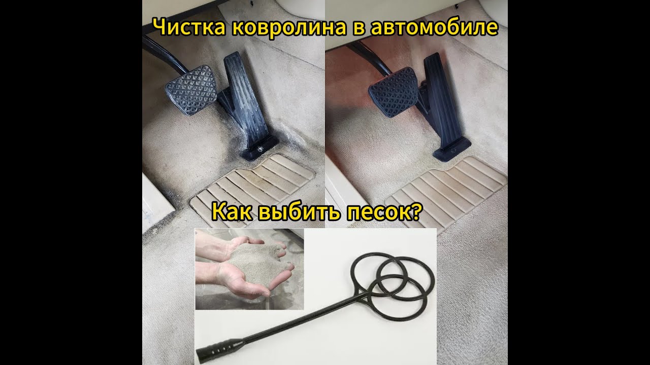 Как почистить пол в машине самому.