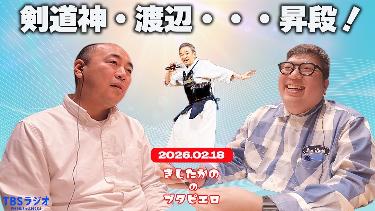 「剣道神・渡辺、七段昇段！」きしたかののブタピエロ　２０２６年２月１８日放送分