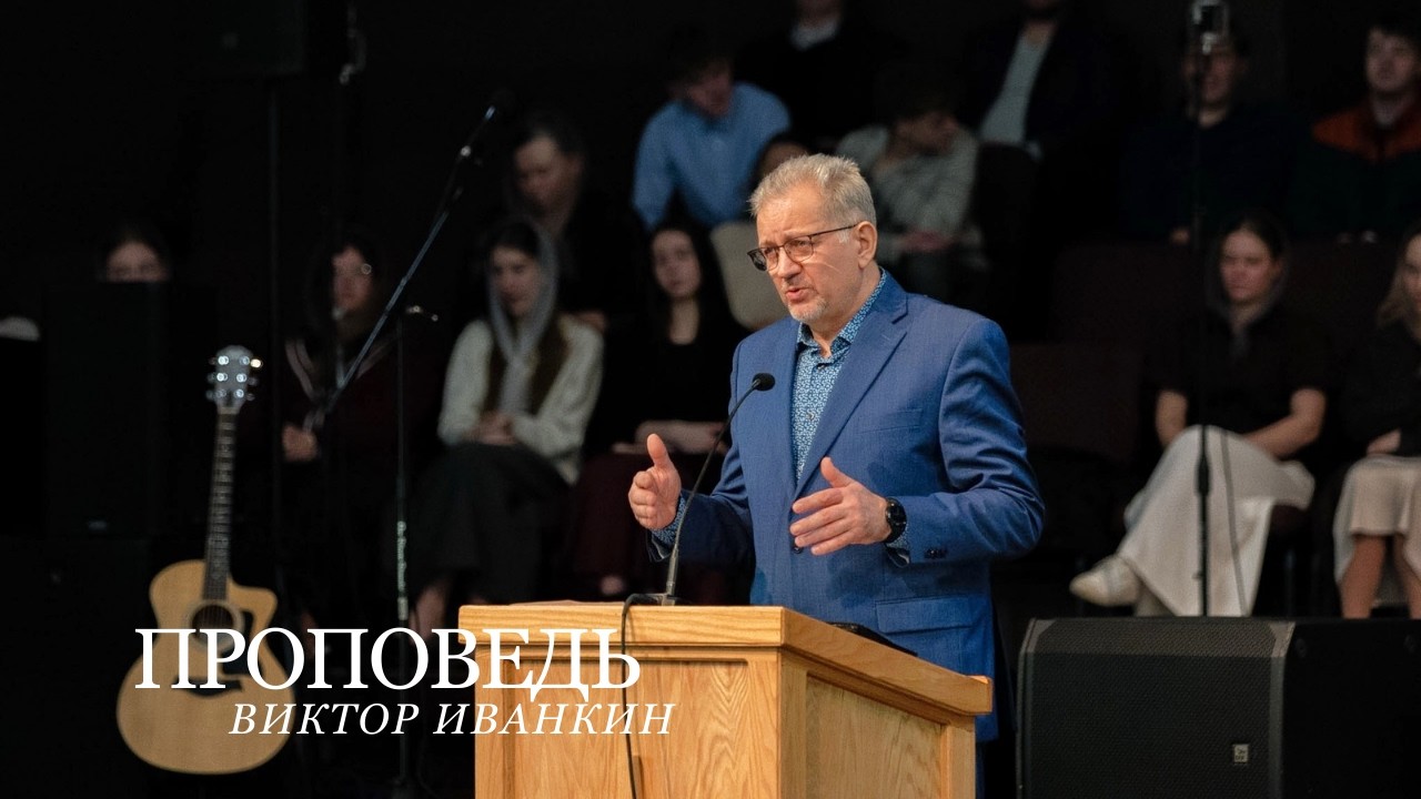 Проповедь | Виктор Иванкин