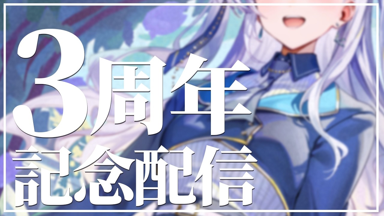 デビューから3年たちました！ありがとうございます！これからも｢豹矢りいす｣をお楽しみください！ #個人VTuber