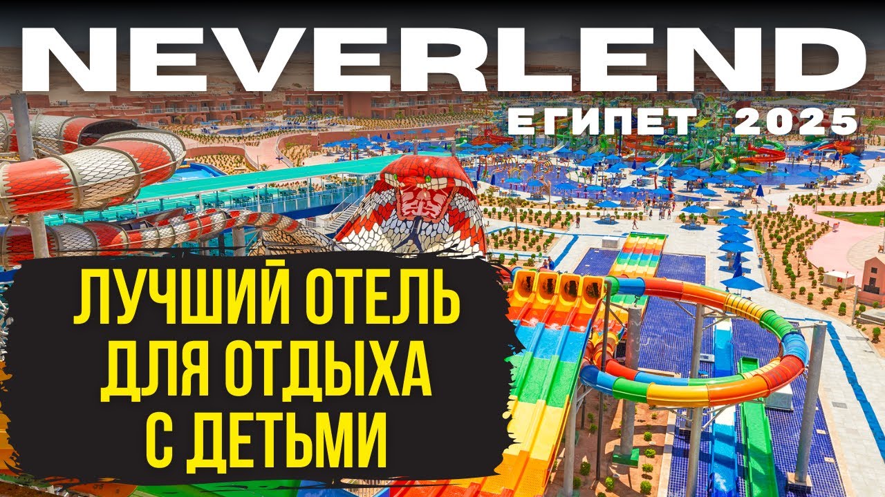 🇪🇬Отдых в египте ВСЕ ВКЛЮЧЕНО Лучшие 4* в Хургаде JUNGLE AQUA PARK NEVERLEND Египет Pickalbatros