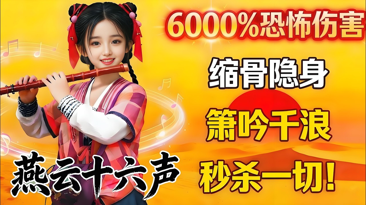 燕雲十六聲攻略：6000%恐怖傷害，“簫吟千浪”秒殺一切！無限速刷材料的方法、BOSS迷驛舟、建造電梯的方法！河西玉門關五大技巧攻略！偷師武學“縮骨功”【開心遊戲解說】#燕雲十六聲