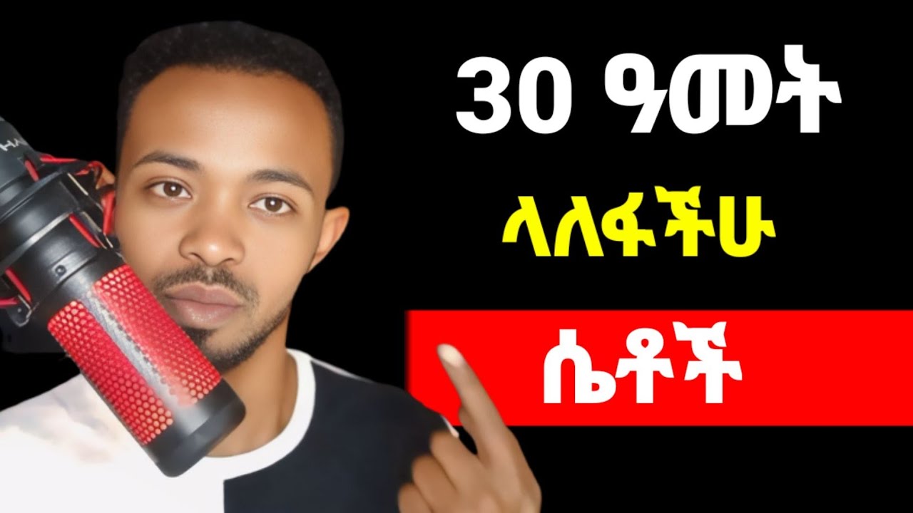 ፍቅረኛሽ የፍቅር ግንኙነታችሁን አንድ እርምጃ ከፍ ማድረግ ያልፈለገው ለምንድነው? | yemefthe bet | Ahadu media
