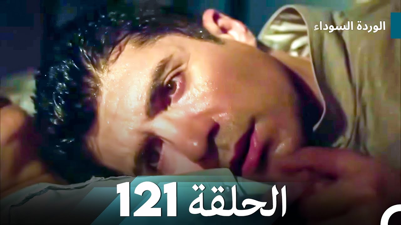 الوردة السوداء الحلقة 121