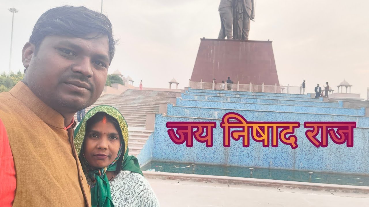 हमारा अपना निषाद राजपार्क श्रृंगवेरपुर।। Ramesh janghai