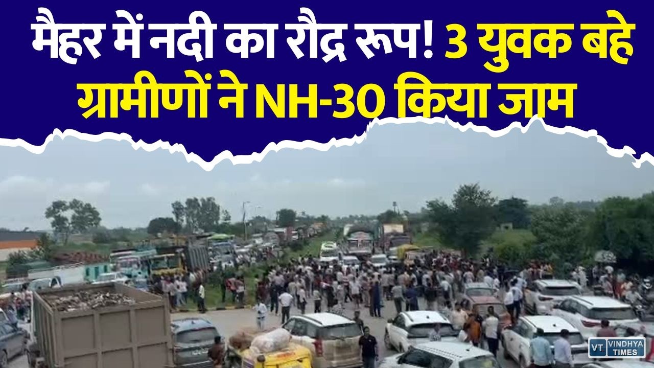 Maihar: Rain turns deadly! Three youths swept away while crossing a river; SDRF-NDRF search underway