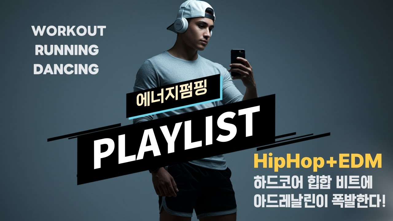 [𝐩𝐥𝐚𝐲𝐥𝐢𝐬𝐭] Hardcore Hip-Hop& EDM&Rock Musics for Gym, Dance 힘든 근력운동, 노동력 향상 부스터 하드코어 힙합 플리, 아드레날린 폭발