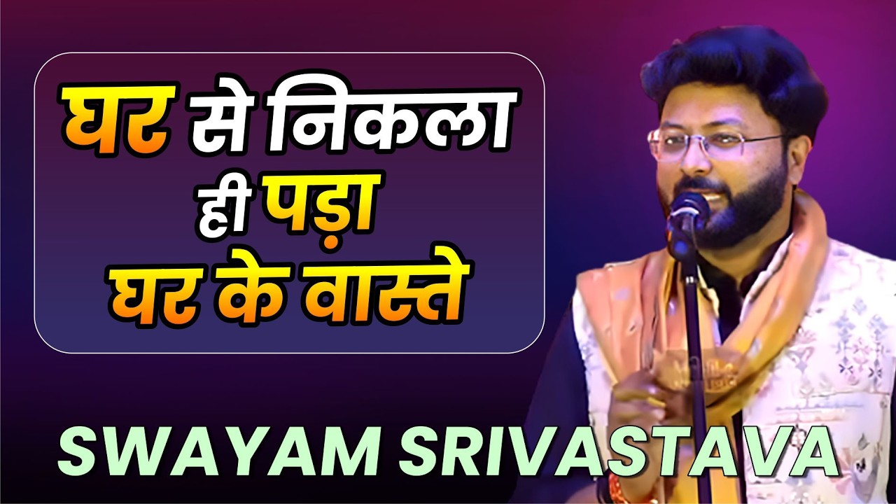 घर से निकला ही पड़ा घर के वास्ते | Swam shrivastav | #shorts #shayari #ytshorts #virel