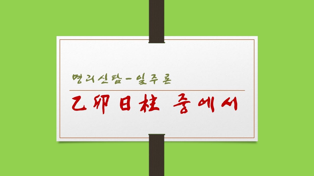 을묘일주 중에서