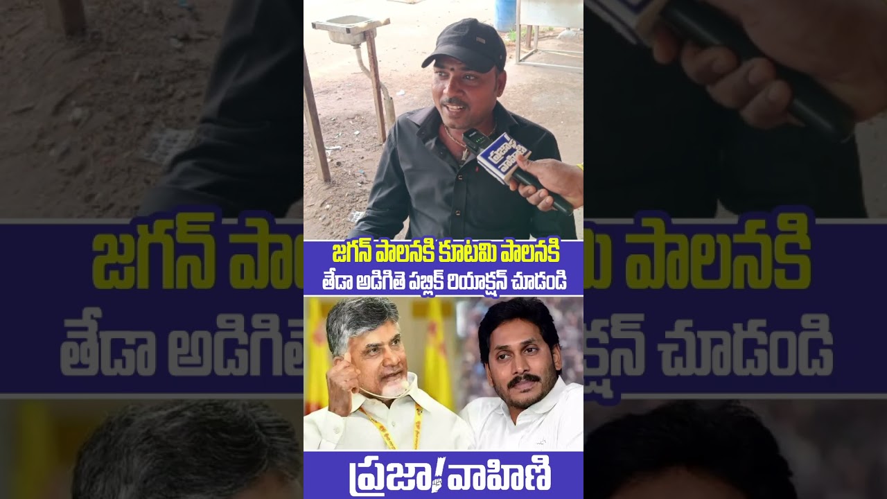 Public Reaction on the Difference Between Jagan's Governance and the Alliance's Governance | Publ...