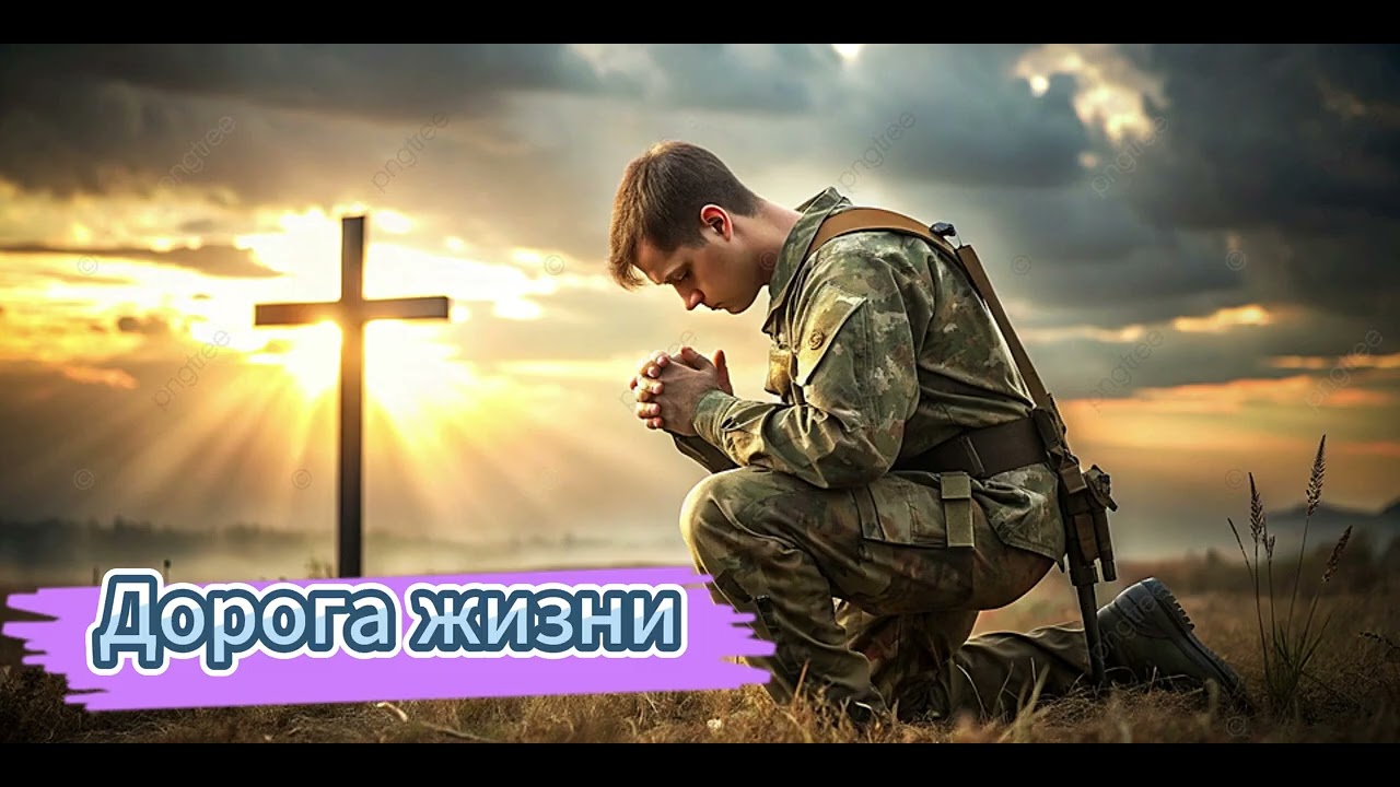 ДОРОГА ЖИЗНИ 2