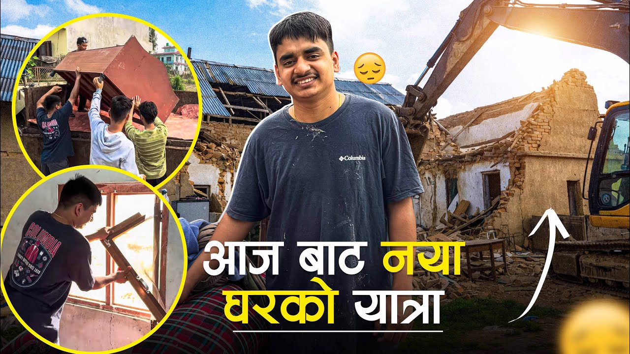 नयाँ घरको लागि पुरानो घर भत्काइयो 😭