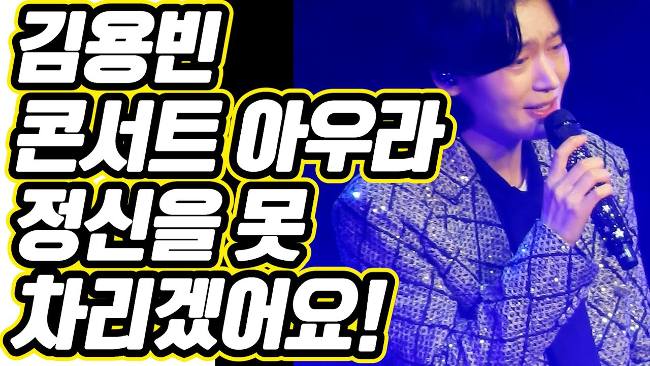 [역대급 전율] 김용빈 콘서트 아우라에 정신을 못 차리겠어요! 😍 무대를 씹어 먹은 가수님의 미친 존재감 🎬✨🔥