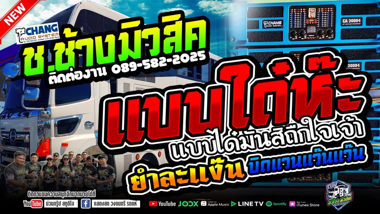 แสดงสดเบสหนัก🔥 แบบใด๋ห๊ะ - บิดแง๊นๆ - ทาแป้งรอ - รถแห่ช.ช้างมิวสิค ชัยภูมิ โคตรฮิตมาแรง
