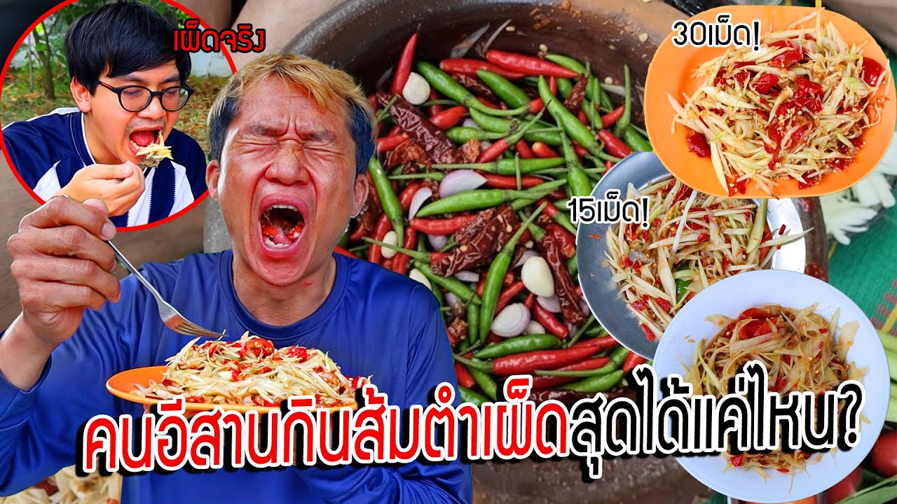 ส้มตำ60เม็ดกับคนอีสาน ทดลองว่ากินเผ็ดสุดได้เเค่ไหน?