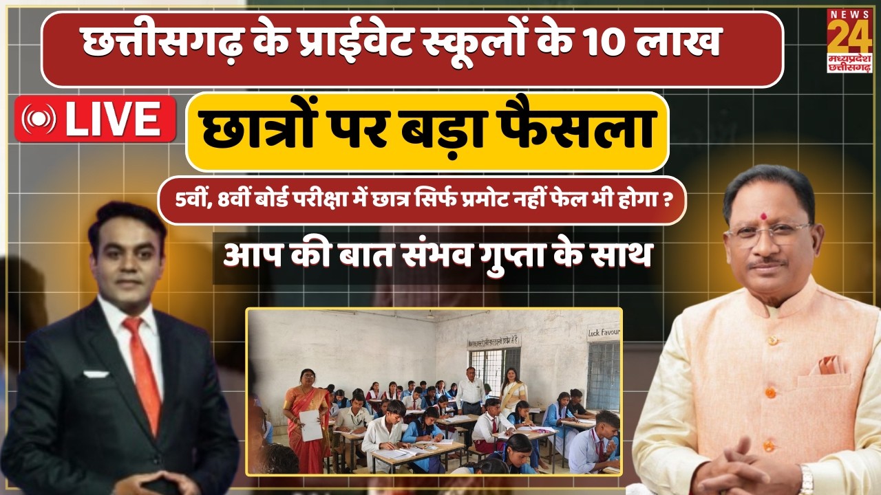 CG बोर्ड का नया नियम, Private School में भी 5वीं-8वीं की परीक्षा सख्त | Aapki Bat CG | Live