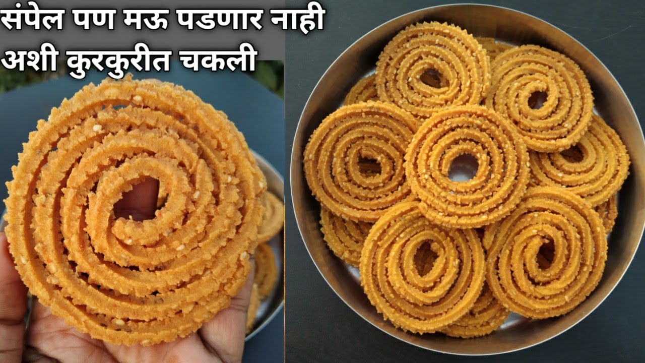 संपेल पण मऊ पडणार नाही, फक्त 3 साहित्यात कुरकुरीत खुसखुशीत कधीही न बिघडणारी,तेलात न विरघळणारी चकली
