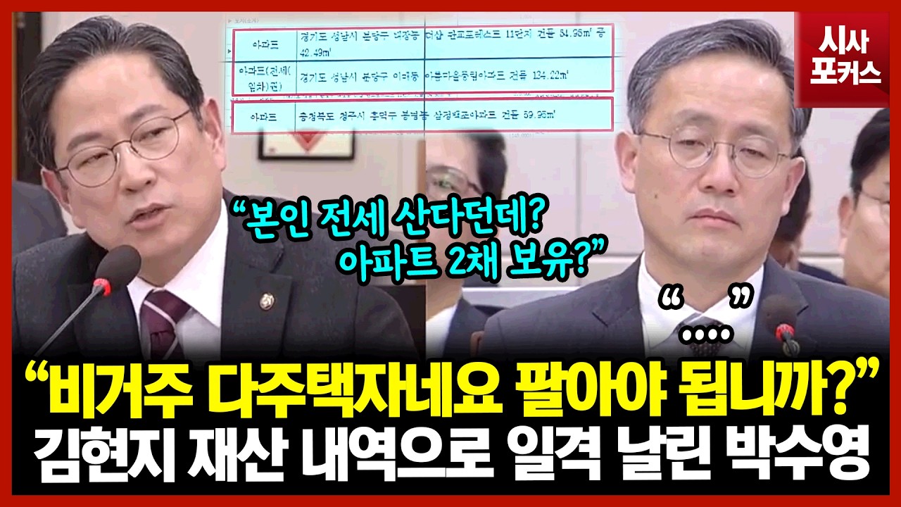 김현지 재산 내역으로 일격 날린 박수영 “비거주 다주택자네요 팔아야 됩니까?”