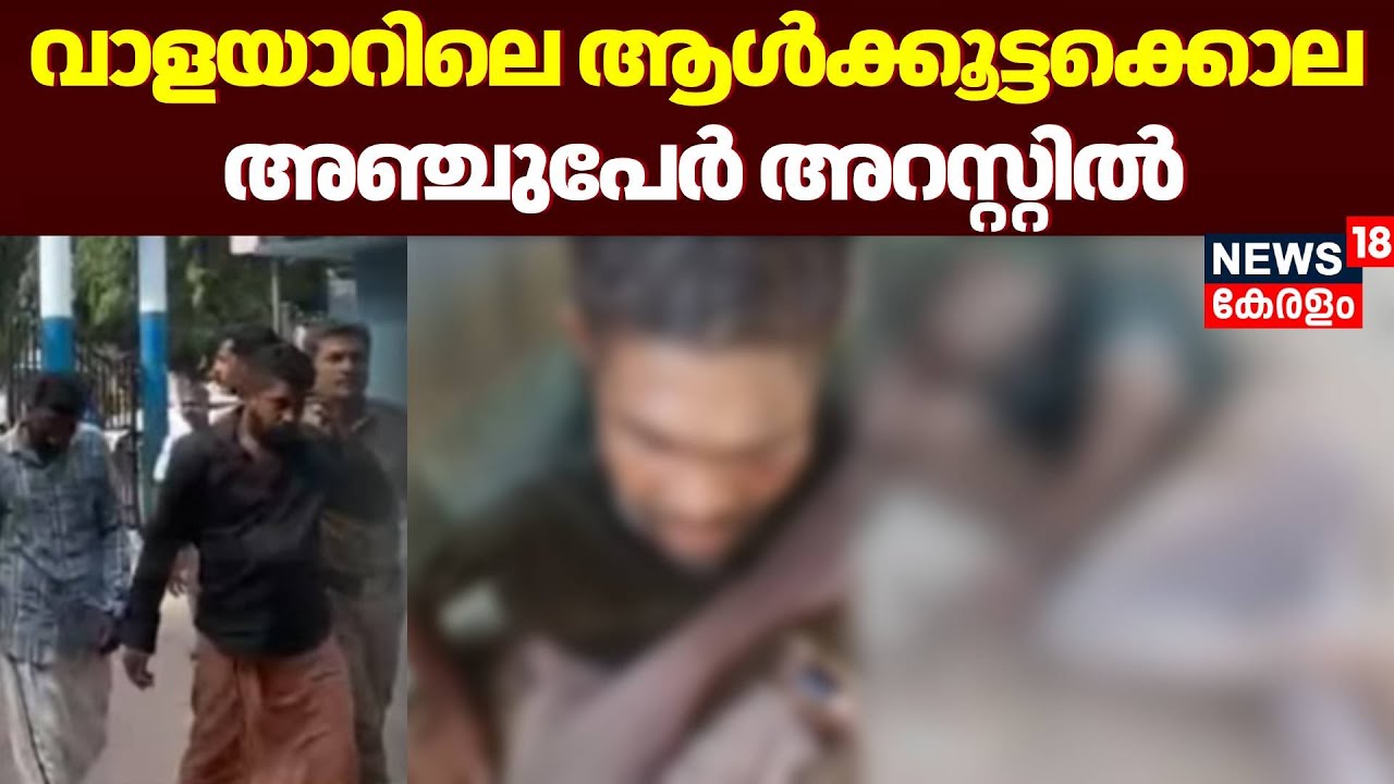 വാളയാറിലെ ആൾക്കൂട്ടക്കൊല; അഞ്ചുപേർ അറസ്റ്റിൽ | Walayar Mob Lynching Case | Palakkad | Crime News