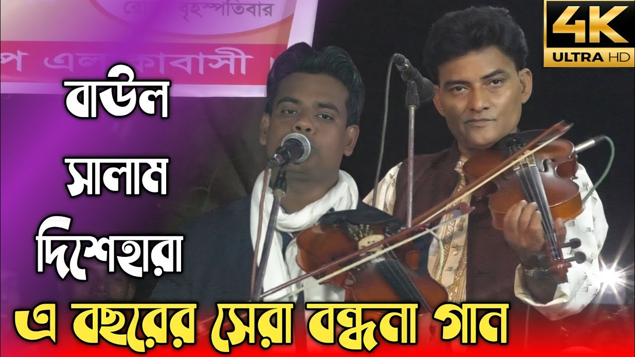 রাসেল সরকার এর বন্দনা শুনে সালাম সরকার আবাক/Rasel Sorkar new Baul bicched 2023.