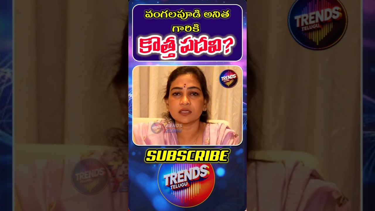 వంగలపూడి అనిత గారి శాఖ మార్పు? 🧐 #shorts #vangalapudianitha #appolitics #trendstelugu