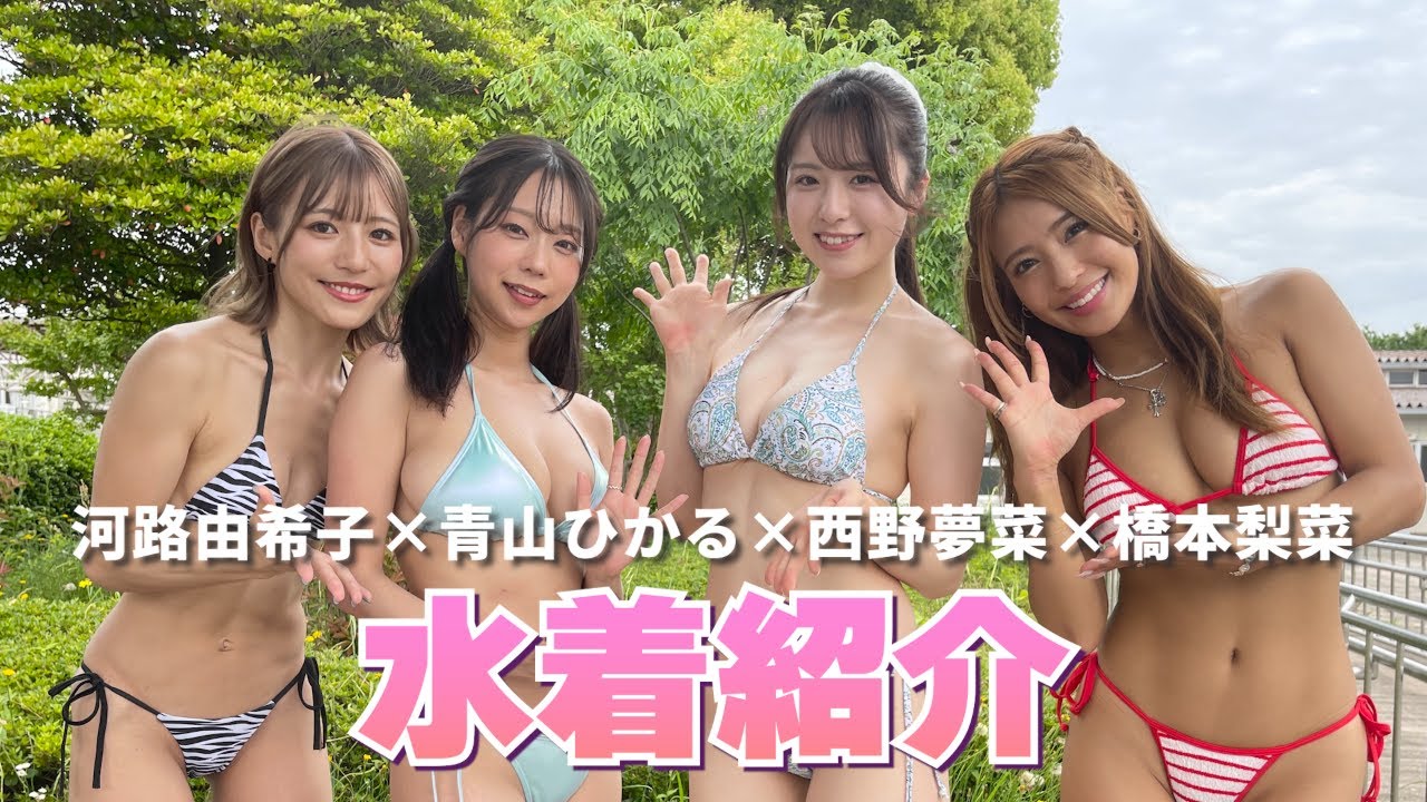 「プール撮影会・水着紹介　～西野夢菜～」