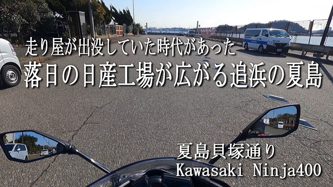 走り屋が跋扈していた時代があった落日の日産工場が広がる追浜の夏島【夏島貝塚通り Kawasaki Ninja400】