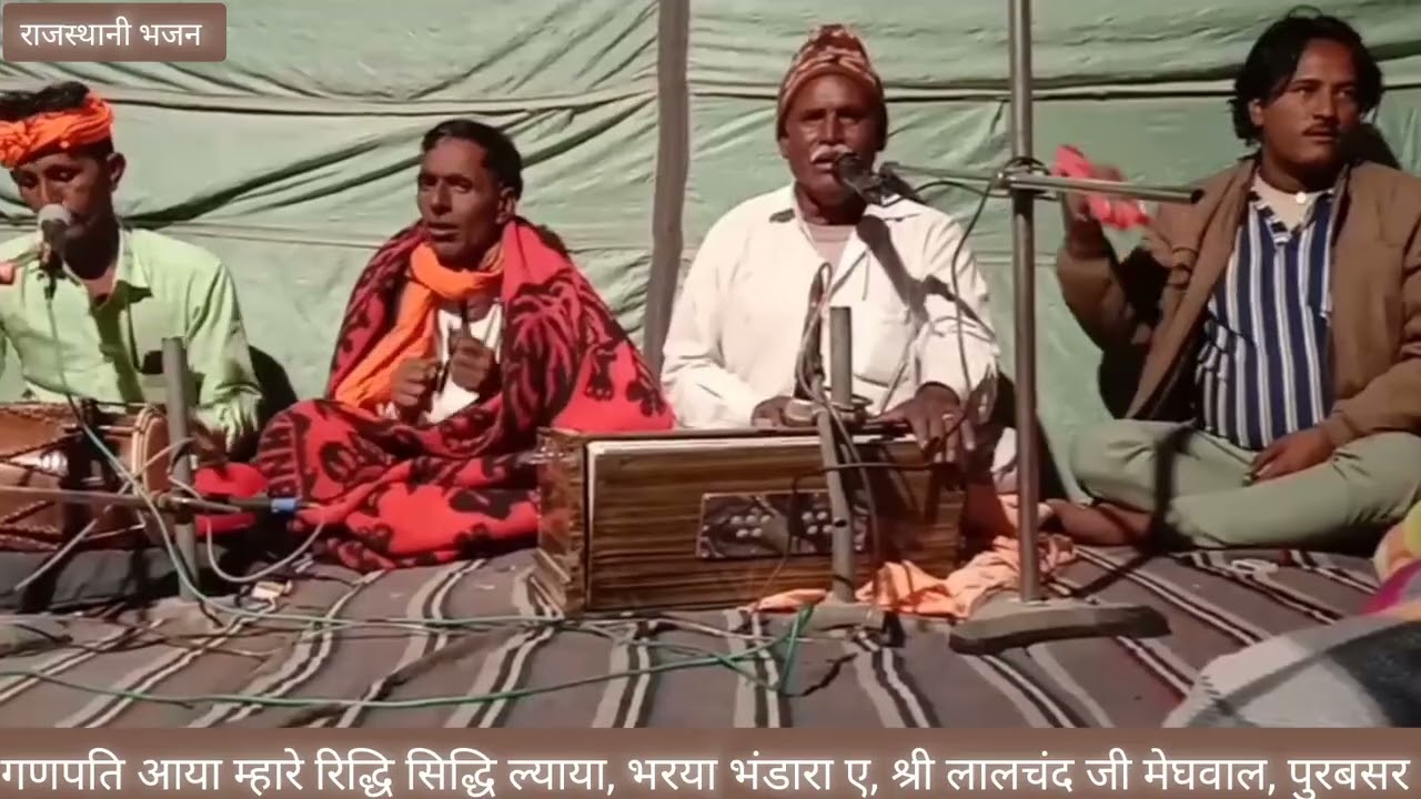 || गणपति आया, म्हारे रिद्धि सिद्धि ल्याया ||श्री लालचंद जी मेघवाल, पुरबसर ||
