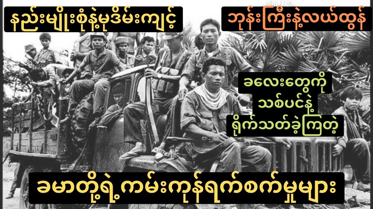 ကမ္ဘောဒီးယားတော်လှန်ရေးနဲ့ ကမ်းကုန်အောင်ရက်စက်မှုများ