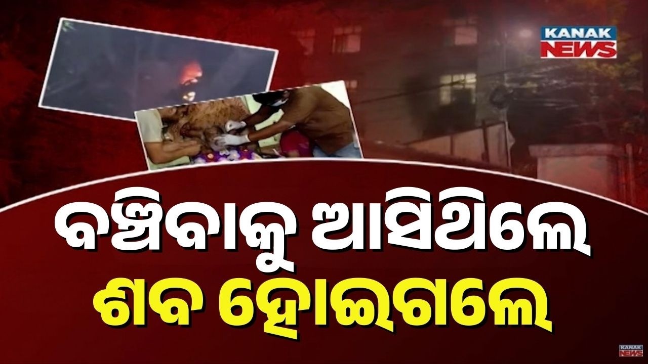 Cuttack Hospital Fire Tragedy: 10 Patients Die in Blaze at SCB Medical College and Hospital