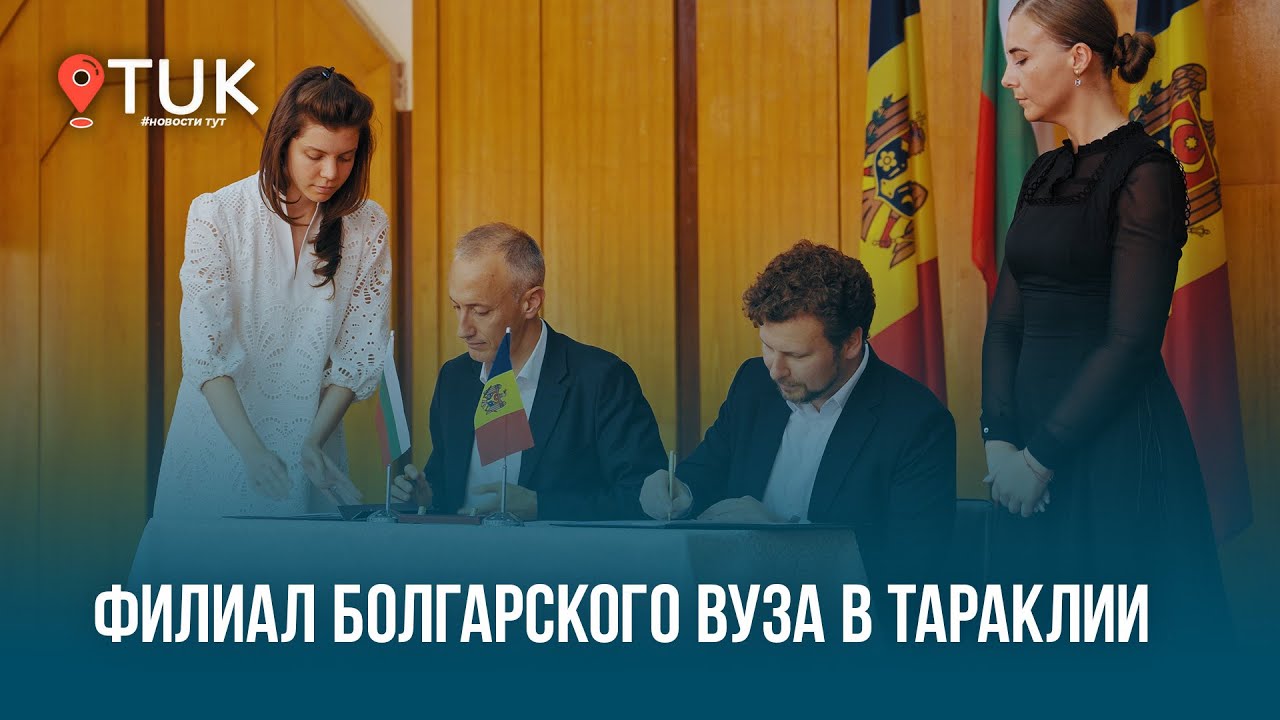Тараклийский университет&mdash; новые возможности для юга Молдовы